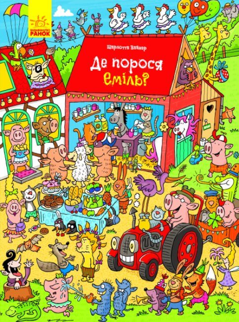 Де порося Еміль?