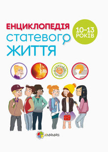 For Caring Parents. Encyclopedia of Sexual Life. Ages 10-13 (Ukrainian Edition)