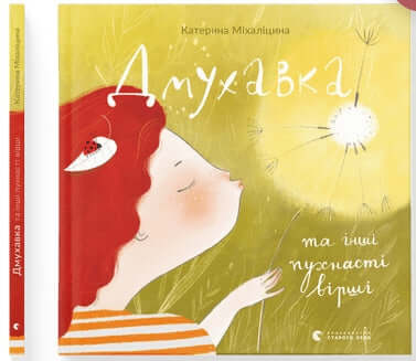 Дмухавка та інші пухнасті вірші