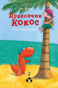 Little Dragon Coconut and the Fearless Pirate (Ukrainian Edition)