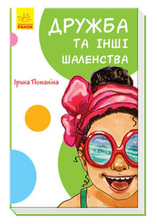 Friendship and Other Madness (Ukrainian Edition)