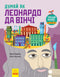 Think Like Leonardo da Vinci (out of print)