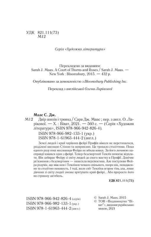 Двір шипів і троянд