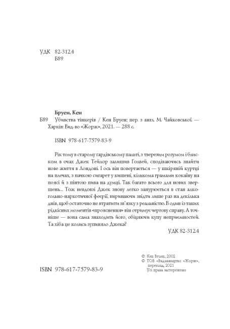 Jack Taylor. Gli omicidi di Tinker. Libro 2