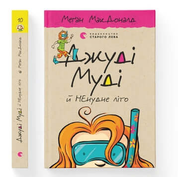 Джуді Муді й НЕнудне літо. Книга 10