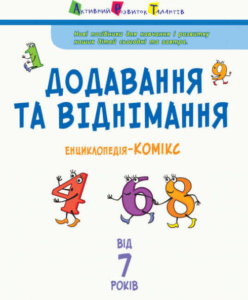 Енциклопедія-комікс. Додавання та віднімання