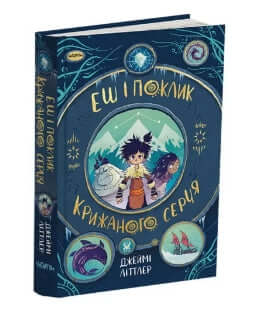 Ash e il richiamo del cuore di ghiaccio