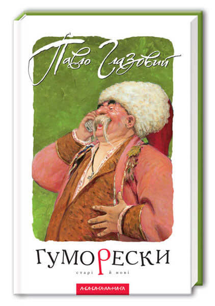 Гуморески