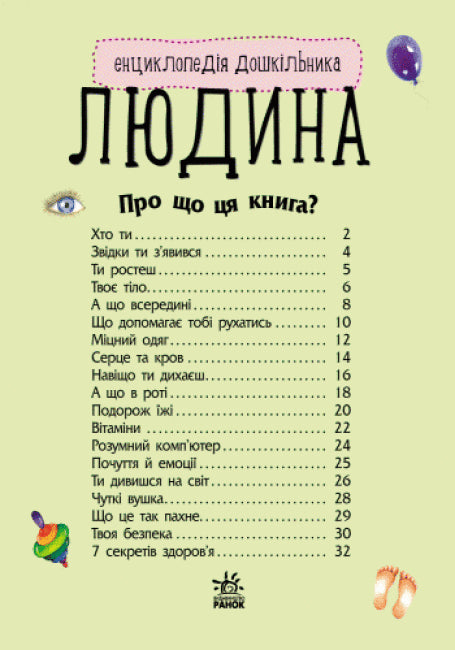 Енциклопедія дошкільника. Людина