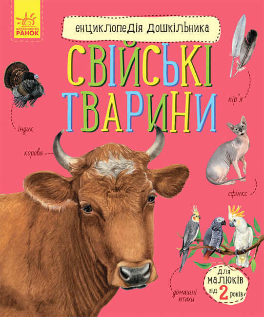 Encyclopedia of Preschoolers. Domestic Animals