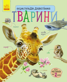 Encyclopedia of Preschoolers. Animals (Ukrainian Edition)