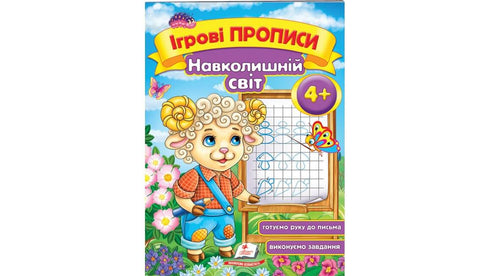 Ігрові прописи. Навколишній світ 4+ (А5ф)