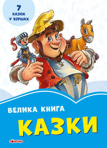 Un grande libro. Racconti (edizione ucraina)