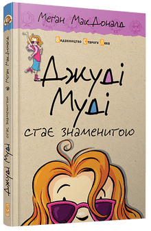 Джуді Муді стає знаменитою. Книга 2