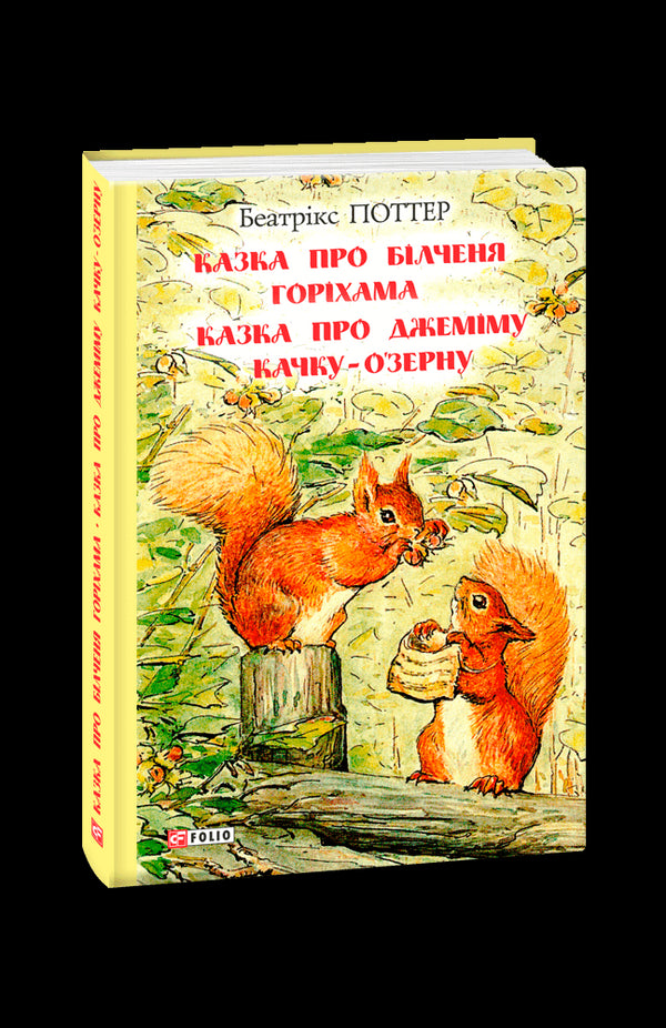 La storia dello scoiattolo Horiham. La storia di Jemima the Duck O'Zern