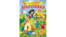 Fairy Tales with Stickers. Snow White (Ukrainian Edition)