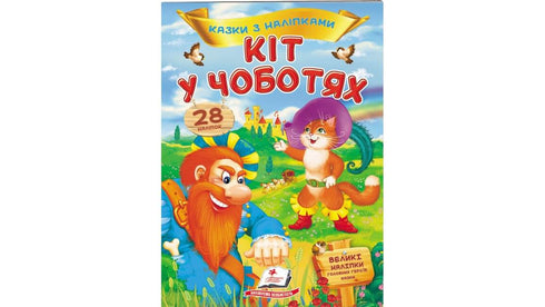 Fiabe con adesivi. Gatto con gli stivali