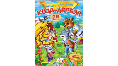 Казки з наліпками. Коза-дереза