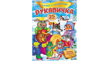 Tales with Stickers. The Mitten (Ukrainian Edition)