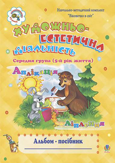 Attività artistico-estetiche (applicazione, modellazione): Album-guida. Gruppo medio (5° anno di vita)