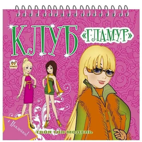 Club "Fascino". Libro 3