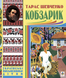 Kobzarik (edizione ucraina)