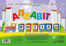 Kit. ABC. Treno (edizione ucraina)