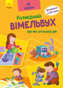 Un libro divertente sulla mia casa accogliente (edizione ucraina)