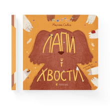 Zampe e code (edizione ucraina)