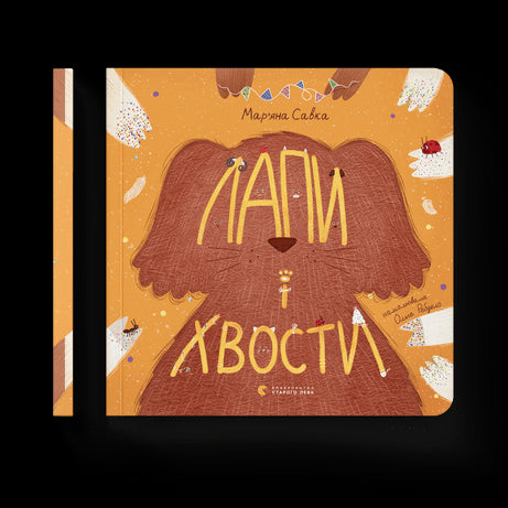 Лапи і хвости