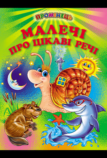 Little Ones About Interesting Things