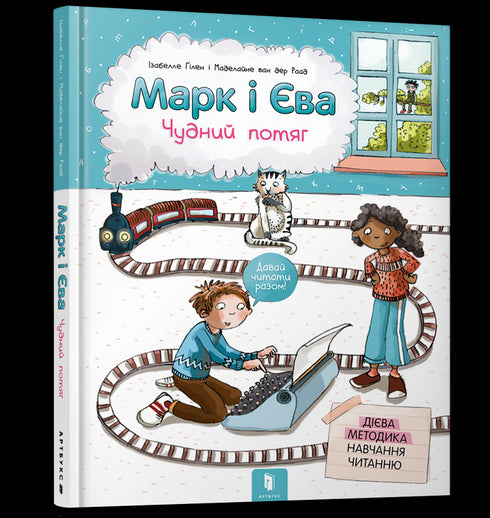 Mark and Eva. A Strange Train