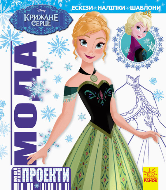 Moda. Il cuore congelato della Disney. I miei progetti di moda
