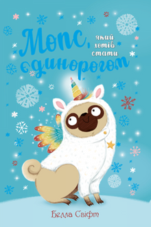Un carlino che voleva essere un unicorno. Libro 1