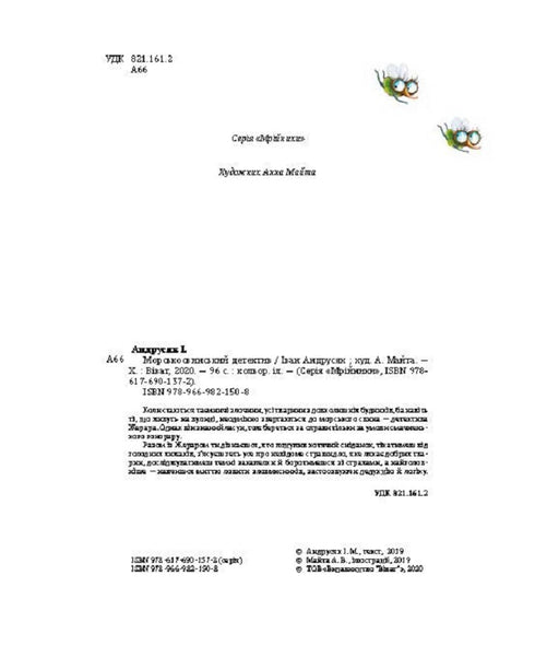 Морськосвинський детектив