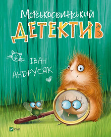 Detective della cavia (edizione ucraina)