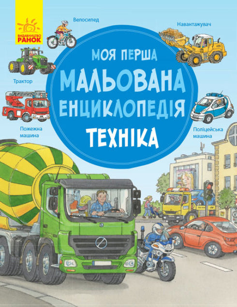 Моя перша мальована енциклопедія. Техніка