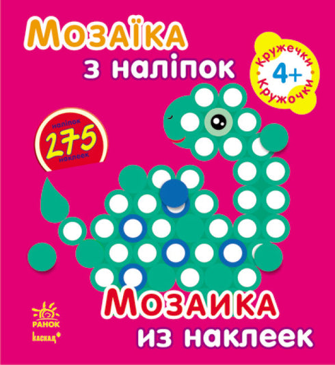 Мозаїка з наліпок. Для дітей від 4 років. Кружечки