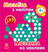 Мозаїка з наліпок. Для дітей від 4 років. Кружечки