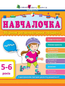 Ragazza della scuola 5-6 anni. Una raccolta di compiti di sviluppo (edizione ucraina)