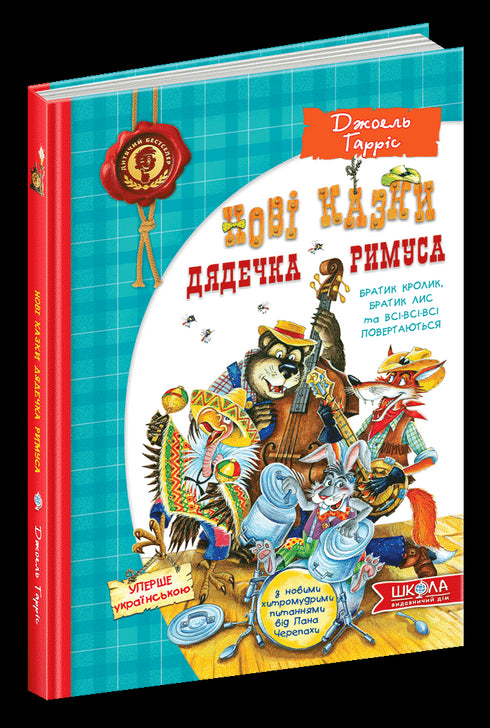 Nuove storie su Zio Remus o Fratello Coniglio, Fratello Volpe e il ritorno di tutto e tutti