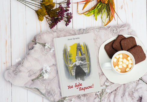 Усе буде Париж!