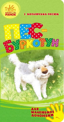 Cane brontolone (per piccole manine) (edizione ucraina)