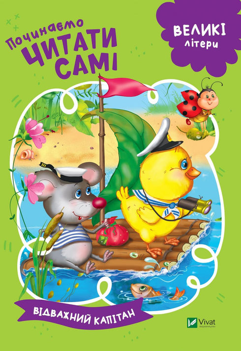 Починаємо читати самі (Відважний капітан) (закінчився тираж)