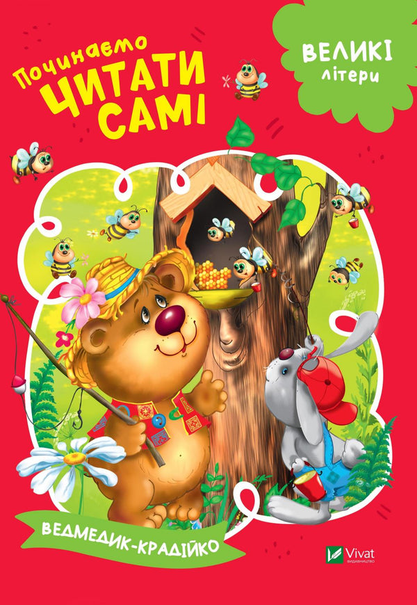 Iniziamo a leggere da soli (L'orsetto ladro)