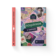Поцілунок у Парижі