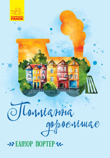 Pollyanna Grows Up