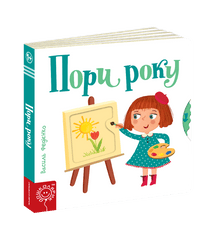 Пори року