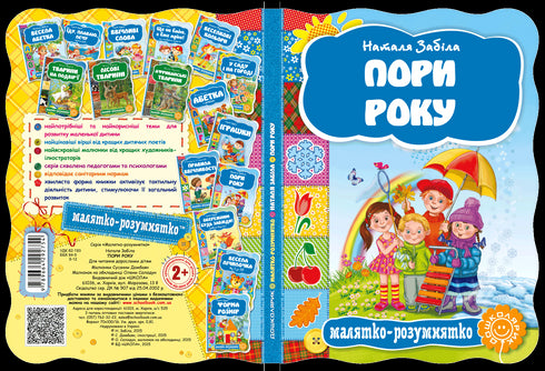 Пори року. Малятко-розумнятко.