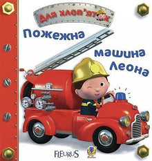 Auto dei pompieri di Leona (edizione ucraina)